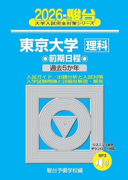 2026　東京大学　理科　前期