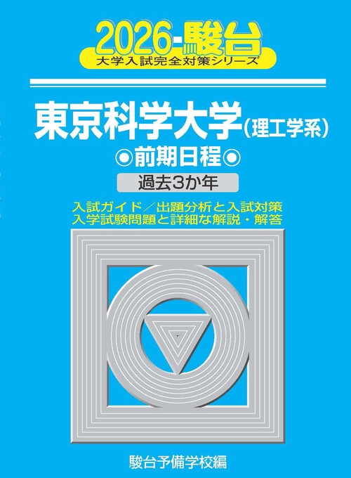 2026　東京科学大学(理工学系)　前期
