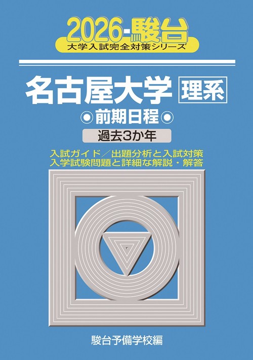 2026　名古屋大学　理系　前期