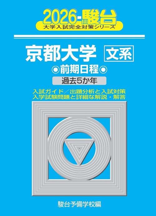 2026　京都大学　文系　前期