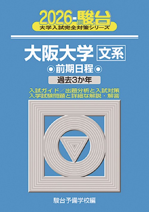 2026　大阪大学　文系　前期