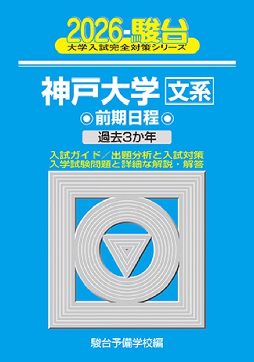 2026　神戸大学　文系　前期