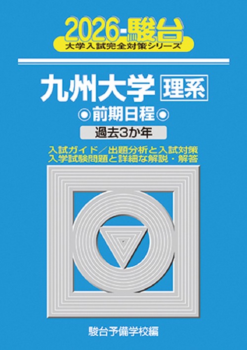 2026　九州大学　理系　前期
