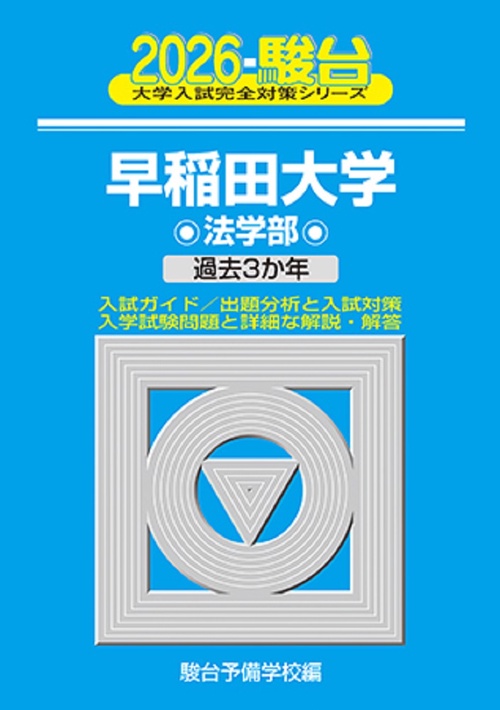 2026　早稲田大学　法学部