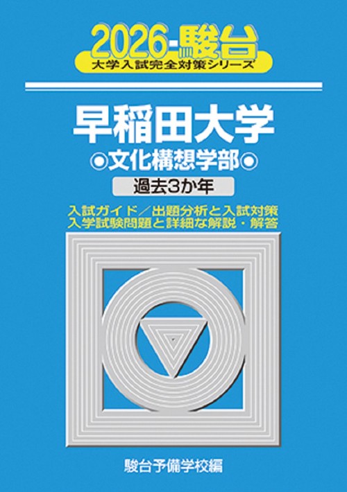 2026　早稲田大学　文化構想学部