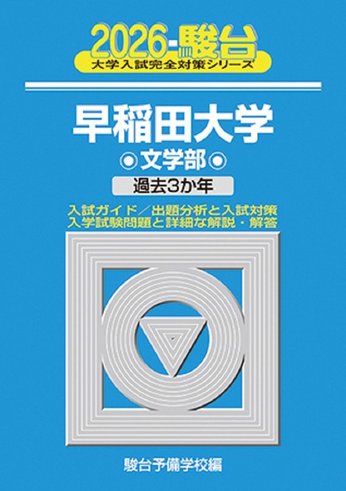 2026　早稲田大学　文学部