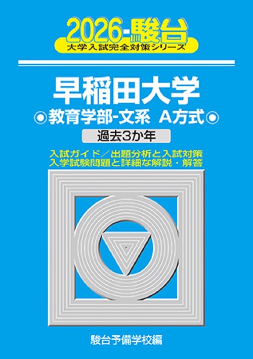 2026　早稲田大学　教育学部－文系A方式