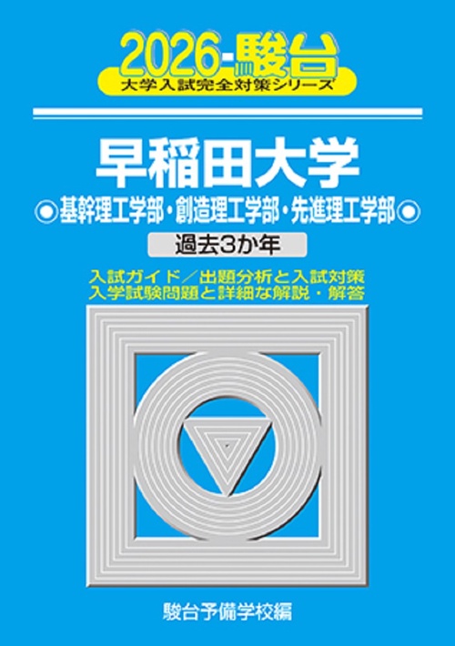 2026　早稲田大学　基幹理工学部・創造理工学部・先進理工学部
