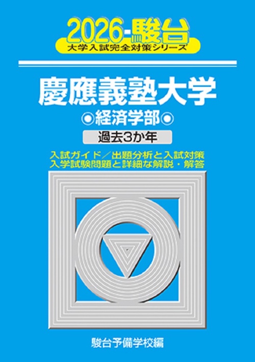 2026　慶應義塾大学　経済学部