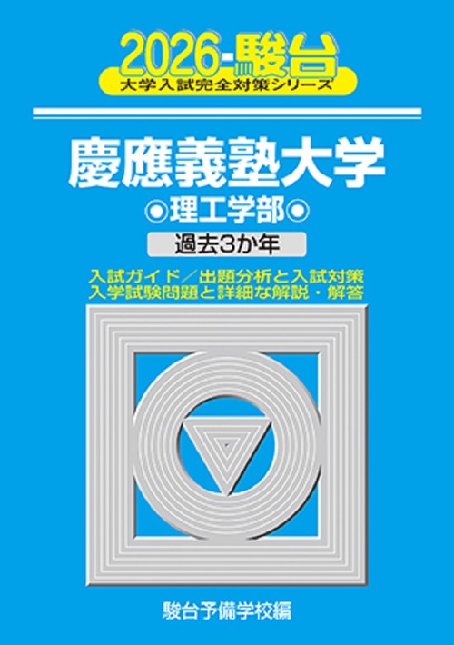 2026　慶應義塾大学　理工学部