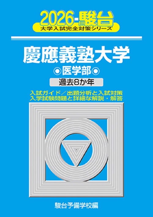 2026　慶應義塾大学　医学部