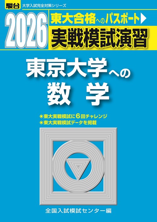 2026　東京大学への数学