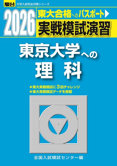 2026　東京大学への理科