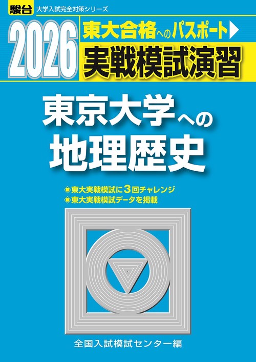 2026　東京大学への地理歴史