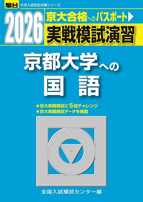 2026　京都大学への国語