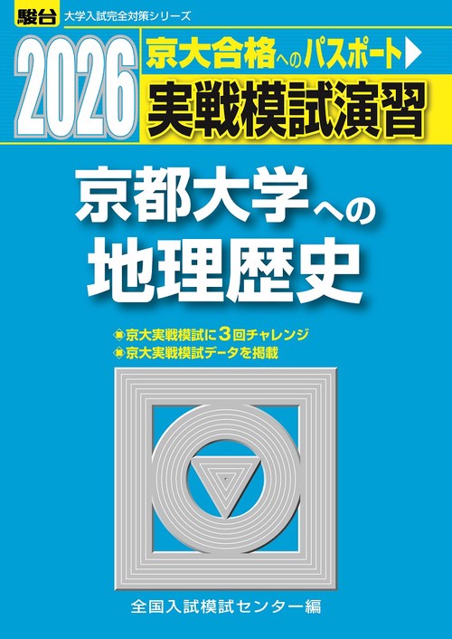 2026　京都大学への地理歴史