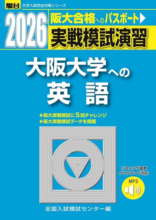 2026　大阪大学への英語