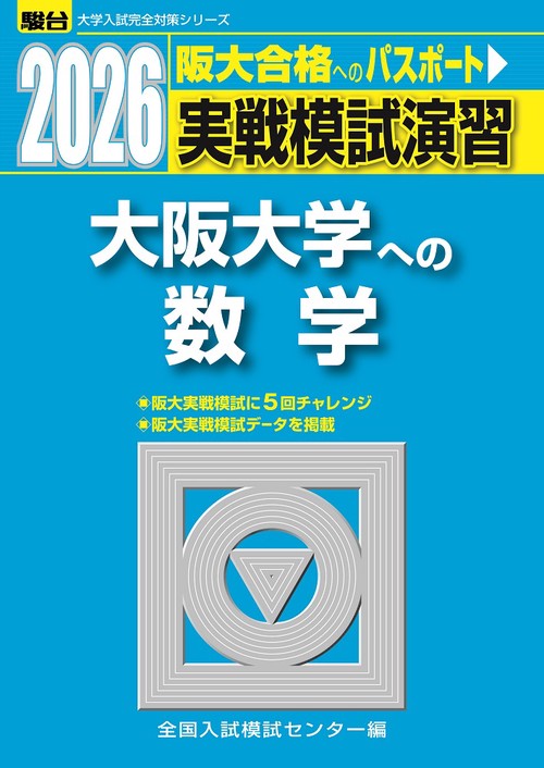 2026　大阪大学への数学