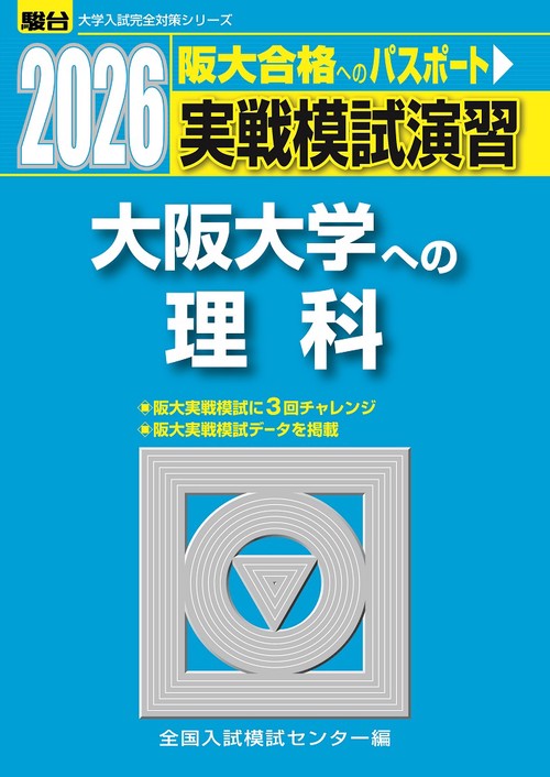 2026　大阪大学への理科