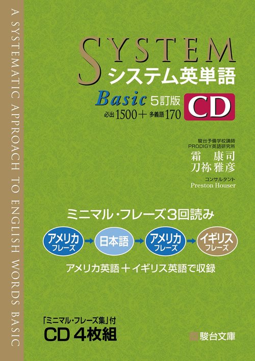システム英単語Basic＜5訂版＞ＣＤ