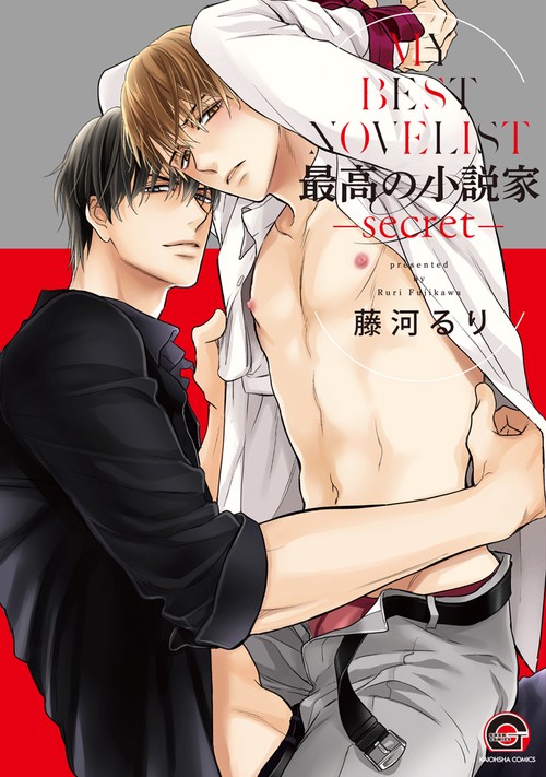最高の小説家-secret-