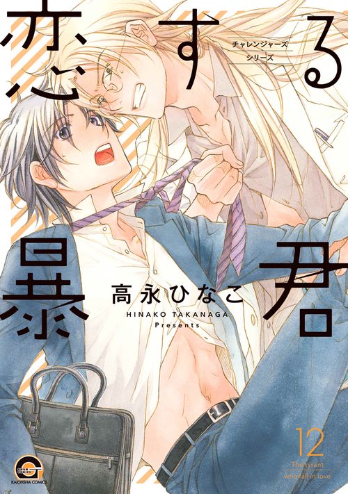恋する暴君