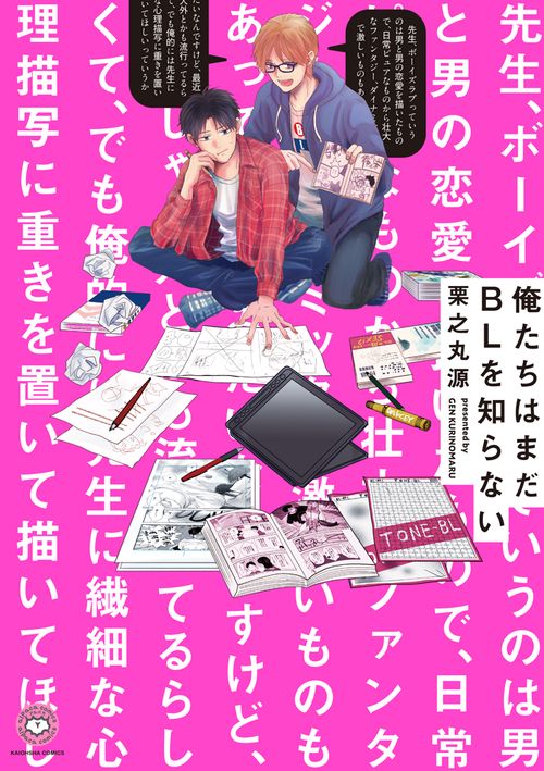 俺たちはまだＢＬを知らない