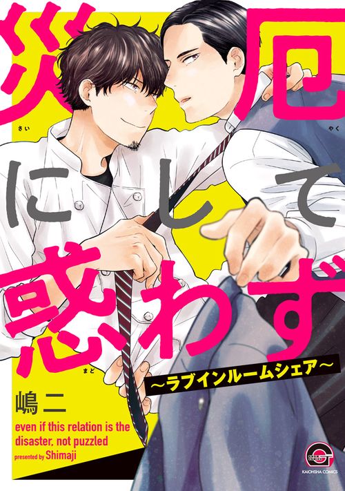 災厄にして惑わずラブインルームシェア