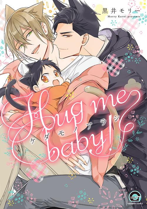 ケダモノアラシＨｕｇ　ｍｅ　ｂａｂｙ！
