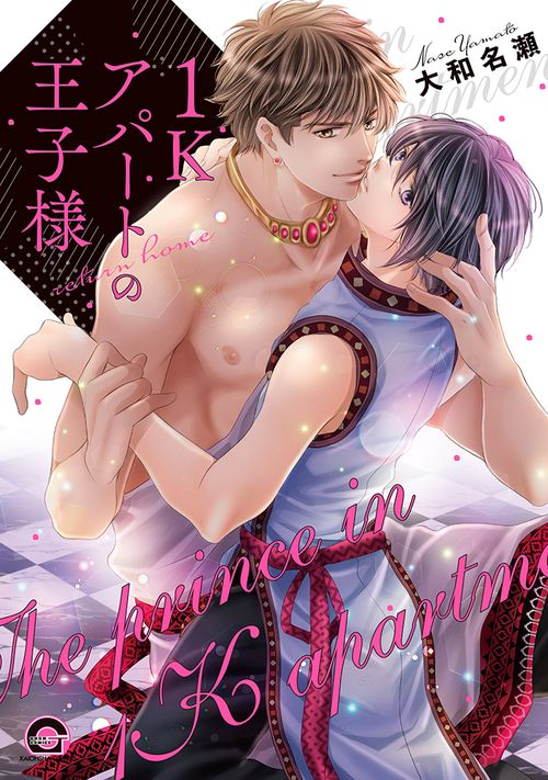 1Kアパートの王子様　ｒｅｔｕｒｎ　ｈｏｍｅ