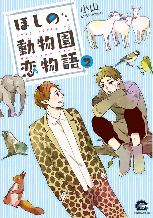 ほしの動物園恋物語