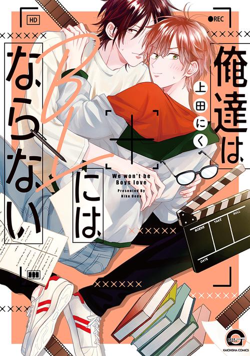 俺達はBLにはならない