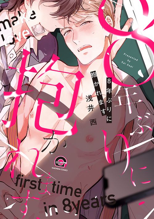 8年ぶりに抱かれます