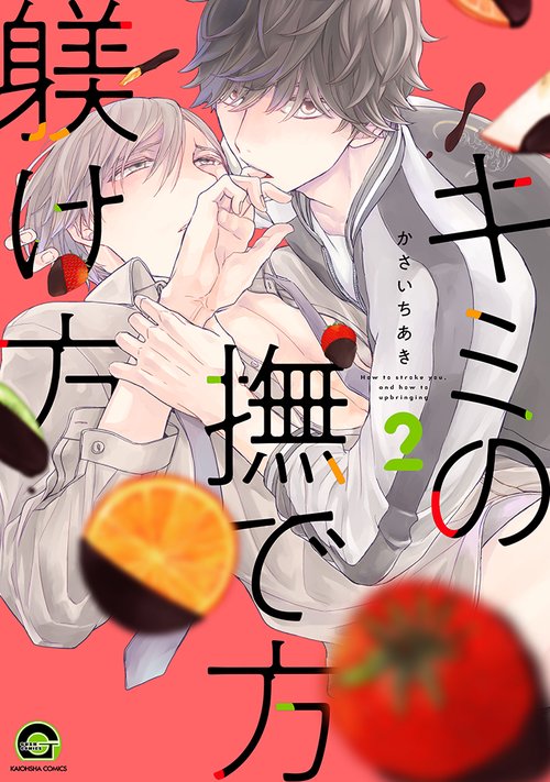 キミの撫で方躾け方