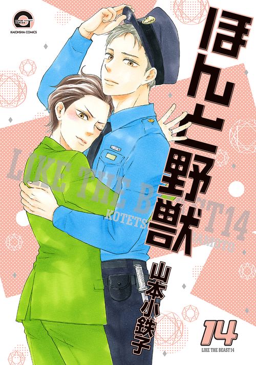 ほんと野獣