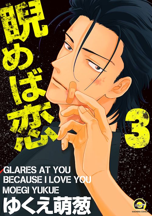 睨めば恋