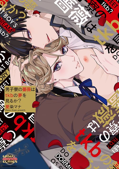 男子寮の薔薇はtkbの夢を見るか？