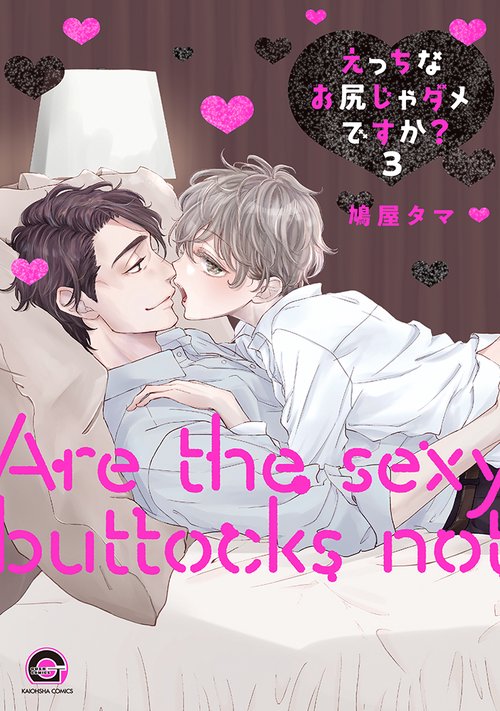 えっちなお尻じゃダメですか？