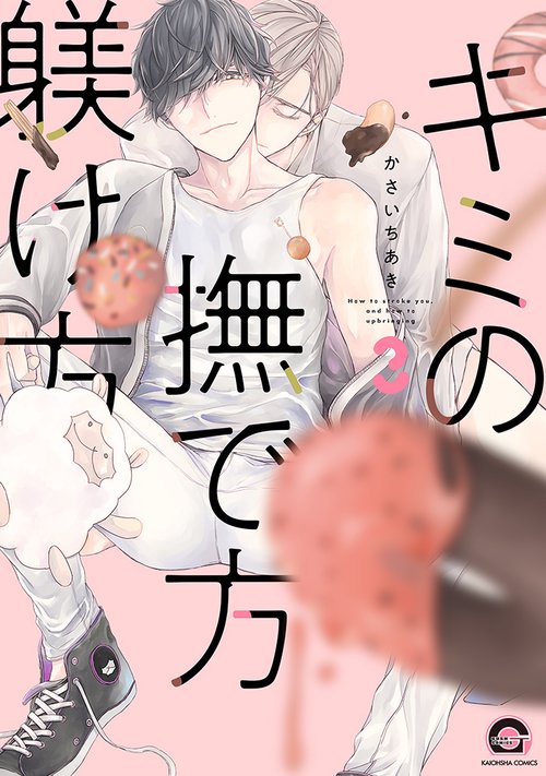 キミの撫で方躾け方
