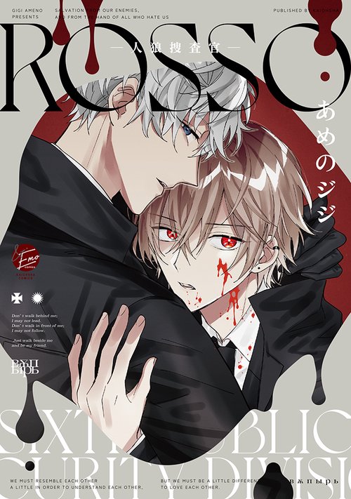 ROSSO人狼捜査官