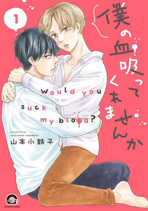 僕の血吸ってくれませんか（１）