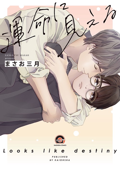 運命に見える