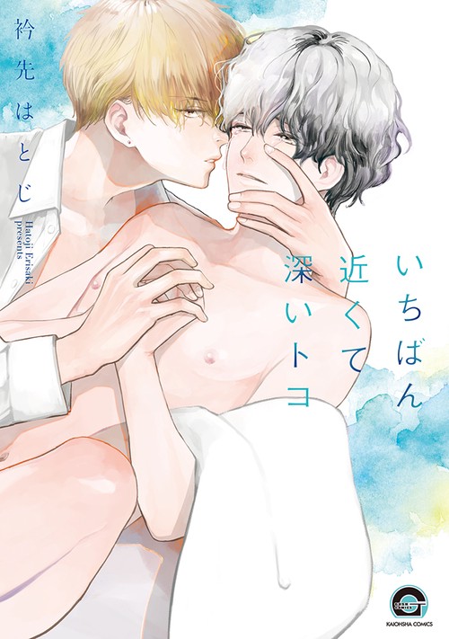 いちばん近くて深いトコ