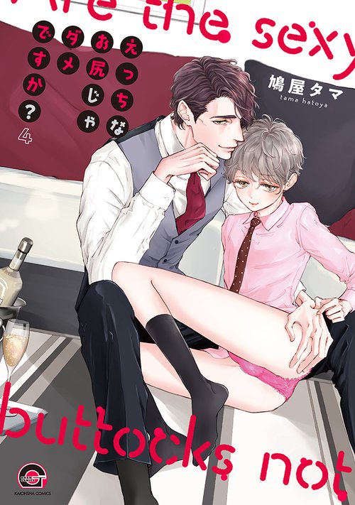 えっちなお尻じゃダメですか？