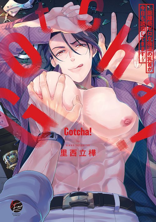 Gotcha! 距離感ゼロな極道の乳首が今日も誘惑してきます