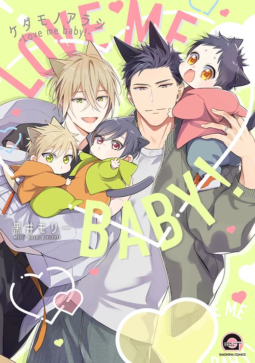 ケダモノアラシLove me baby!