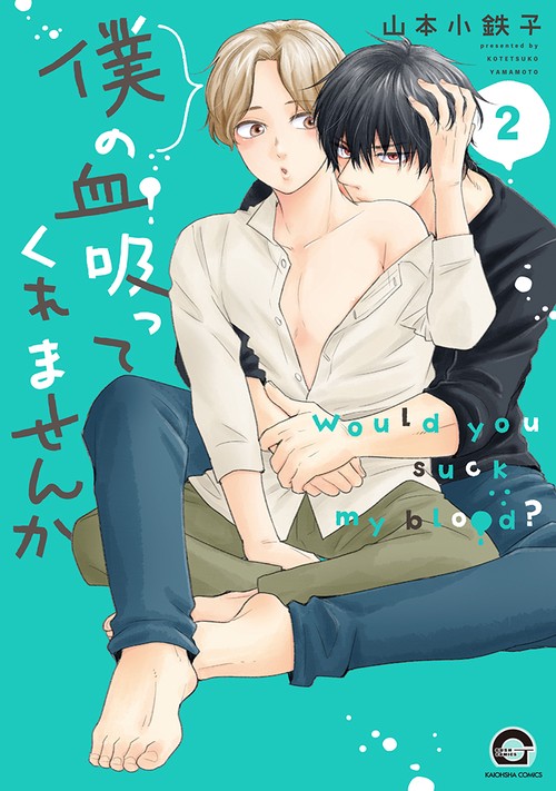 僕の血吸ってくれませんか