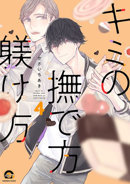 キミの撫で方躾け方