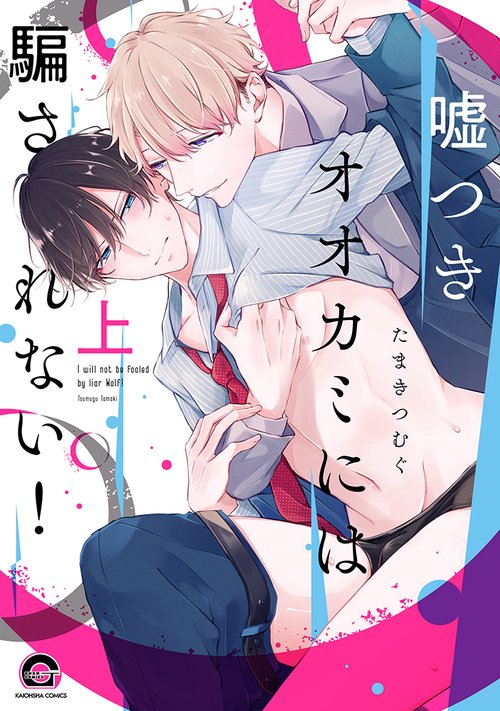 嘘つきオオカミには騙されない！