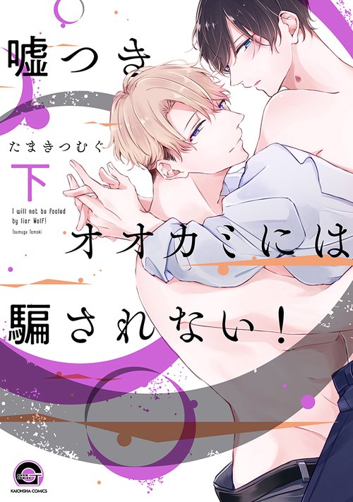 嘘つきオオカミには騙されない！